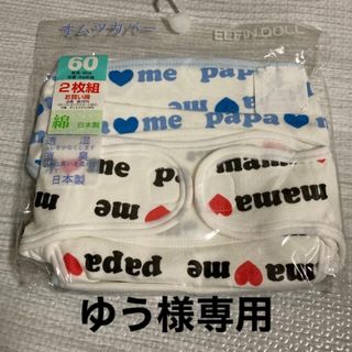 ニシマツヤ(西松屋)の【新品未使用】おむつカバー　2枚入り　60㎝(ベビーおむつカバー)