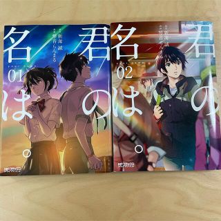 漫画　君の名は。　新海誠　1〜2巻セット(少年漫画)