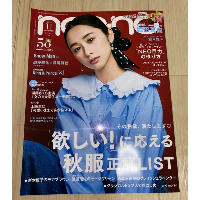 集英社(シュウエイシャ)のnon・no(ノンノ) 2021年 11月号 エンタメ/ホビーの雑誌(ファッション)の商品写真