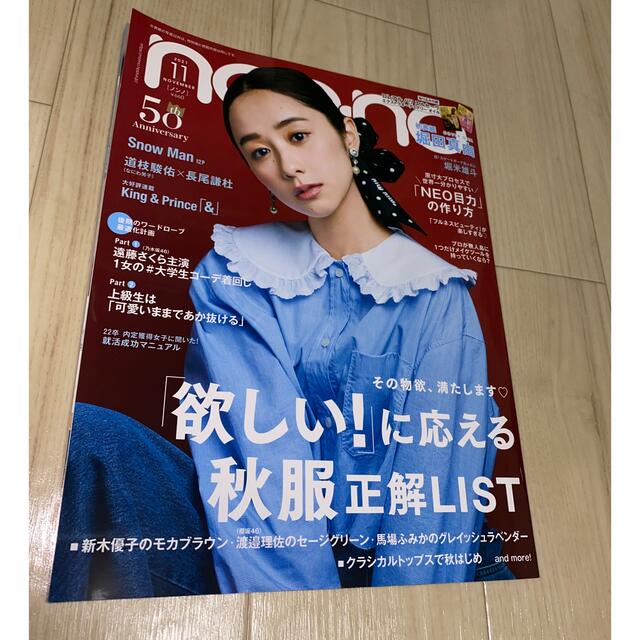 集英社(シュウエイシャ)のnon・no(ノンノ) 2021年 11月号 エンタメ/ホビーの雑誌(ファッション)の商品写真