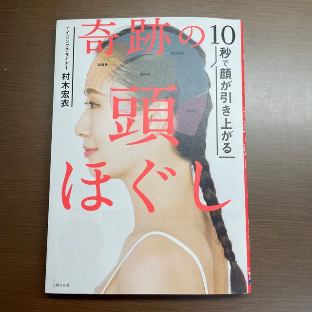 主婦と生活社(シュフトセイカツシャ)の奇跡の頭ほぐし １０秒で顔が引き上がる エンタメ/ホビーの雑誌(結婚/出産/子育て)の商品写真