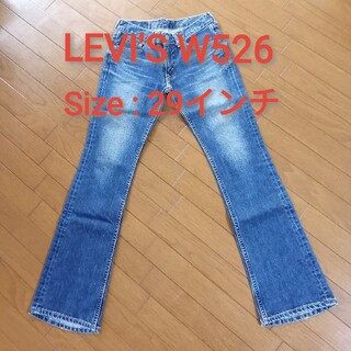 リーバイス(Levi's)の【即購入OK】Levi's526 リーバイス526 29インチ モーニングカット(デニム/ジーンズ)
