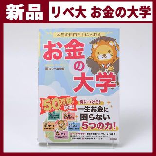 本当の自由を手に入れる　お金の大学 両＠リベ大学長(ビジネス/経済)