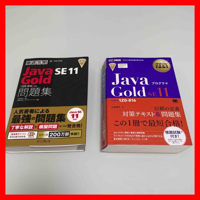 Java Gold SE11 資格試験 問題集 教科書