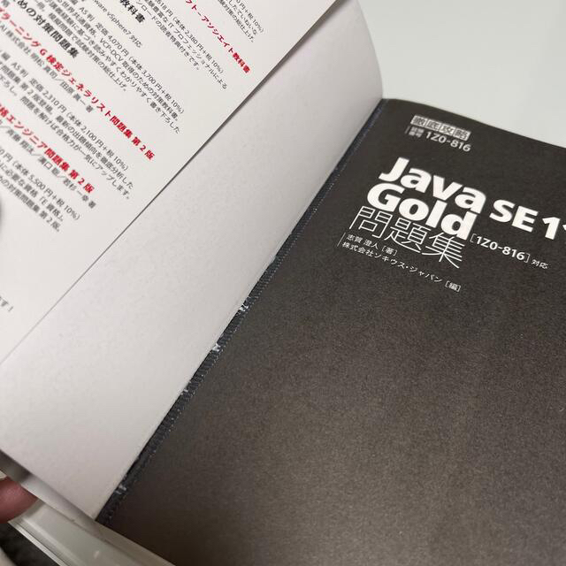 Java Gold SE11 資格試験 問題集 教科書 エンタメ/ホビーの本(資格/検定)の商品写真