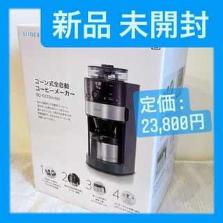 ｟新品・未開封｠シロカ コーン式全自動コーヒーメーカー ブラック シルバー