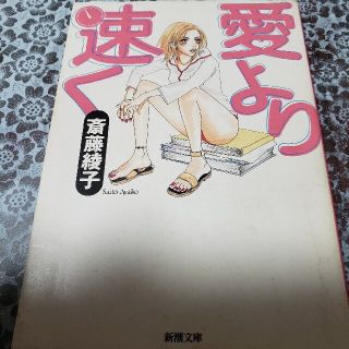 愛より速く(文学/小説)