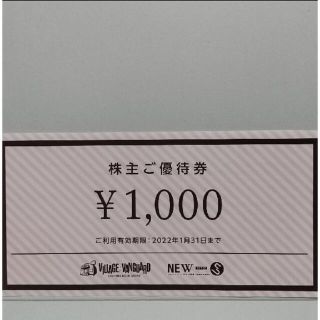 ヴィレッジ ヴァンガード　株主優待　1000円(ショッピング)