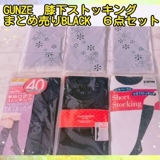 グンゼ(GUNZE)の新品　膝下ストッキング　まとめ売り　黒　ブラック　BLACK　６点 セット(タイツ/ストッキング)