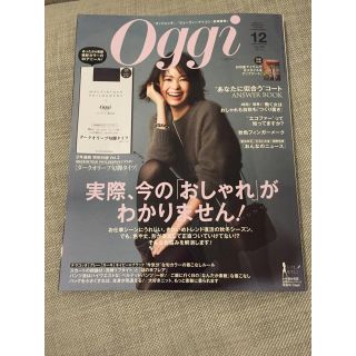 OGGI12月号(ファッション)