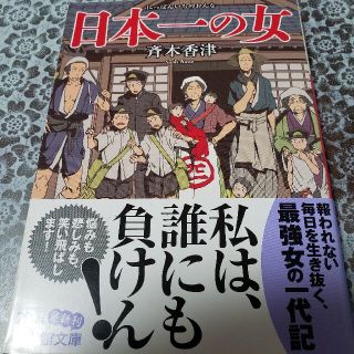 日本一の女(文学/小説)