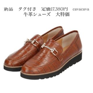 新品　タグ付き　定価17,380円　cavacava 牛革シューズ　大特価(ローファー/革靴)