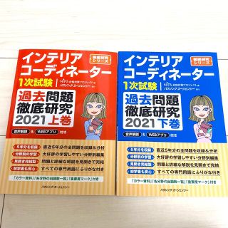 ヒップス(hips)のインテリアコーディネーター1次試験 過去問題徹底研究 2021 上下セット(資格/検定)