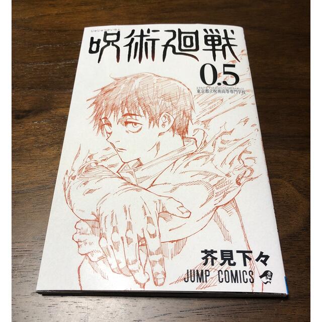 呪術廻戦　0.5巻 エンタメ/ホビーの漫画(少年漫画)の商品写真