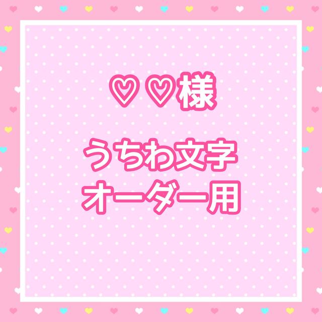 ♡♡様　うちわ文字オーダー用 | フリマアプリ ラクマ