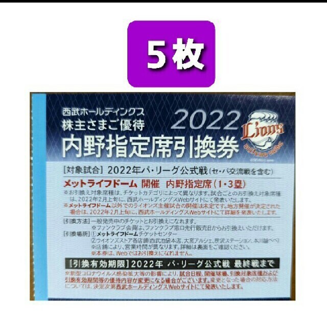 西武　優待　内野指定席引換券　５枚　期限2022年パリーグ公式戦最終戦まで