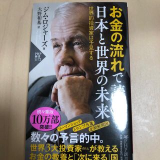 お金の流れで読む日本と世界の未来 世界的投資家は予見する(ビジネス/経済)