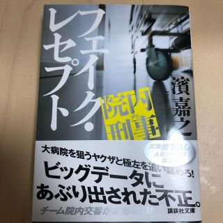 院内刑事フェイク・レセプト(文学/小説)