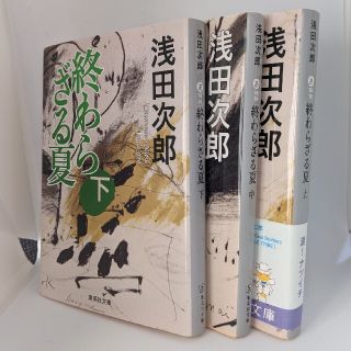 シュウエイシャ(集英社)の【文庫３巻セット】浅田次郎　終わらざる夏(文学/小説)