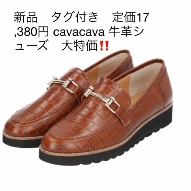 新品　タグ付き　定価17,380円 cavacava 牛革シューズ　大特価‼️b’sshop