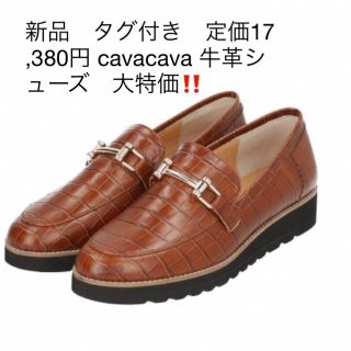 新品　タグ付き　定価17,380円 cavacava 牛革シューズ　大特価‼️(ハイヒール/パンプス)