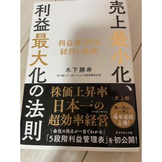 ダイヤモンドシャ(ダイヤモンド社)の売上最小化、利益最大化の法則(ビジネス/経済)