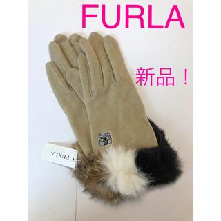 フルラ(Furla)の【新品】FURLA フルラ　高級グローブ　ラビットファー付き　お値打ち！(手袋)