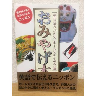 おみやげ本 : ホームステイ英会話(趣味/スポーツ/実用)