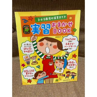 実習おまかせＢＯＯＫ ３・４・５歳児の保育ガイド(人文/社会)