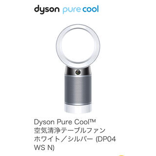 ダイソン(Dyson)のdyson DP 04 WS N   ダイソン(空気清浄器)