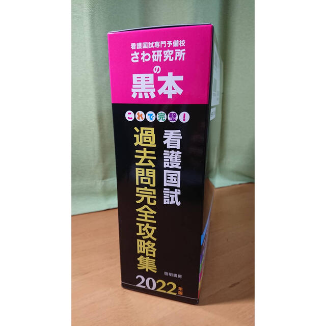 学研(ガッケン)のこれで完璧！看護国試過去問完全攻略集 ２０２２年版 エンタメ/ホビーの本(健康/医学)の商品写真