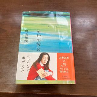 対岸の彼女(その他)