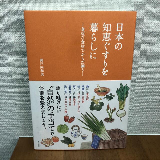 日本の知恵ぐすりを暮らしに ―身近な食材でからだ調う― エンタメ/ホビーの本(住まい/暮らし/子育て)の商品写真