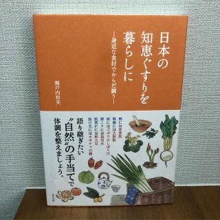 日本の知恵ぐすりを暮らしに ―身近な食材でからだ調う―(住まい/暮らし/子育て)