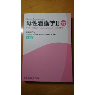 ニホンカンゴキョウカイシュッパンカイ(日本看護協会出版会)の母性看護学Ⅱ(その他)