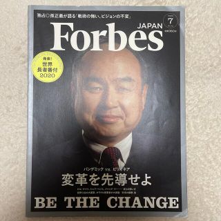 フォーブスジャパン 2020年 07月号(ビジネス/経済/投資)