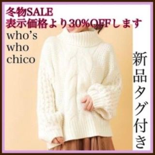 フーズフーチコ(who's who Chico)の新品タグ付き⭐️who’s who chico ニット　フーズフーチコ　ホワイト(ニット/セーター)