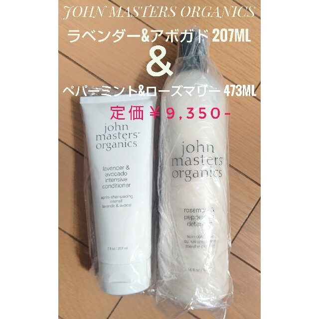 John Masters Organics(ジョンマスターオーガニック)のジョンマスターオーガニック 2本セット L/A & R/Pコンディショナー コスメ/美容のヘアケア/スタイリング(コンディショナー/リンス)の商品写真