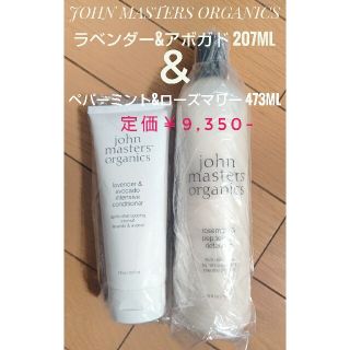 ジョンマスターオーガニック(John Masters Organics)のジョンマスターオーガニック 2本セット L/A & R/Pコンディショナー(コンディショナー/リンス)