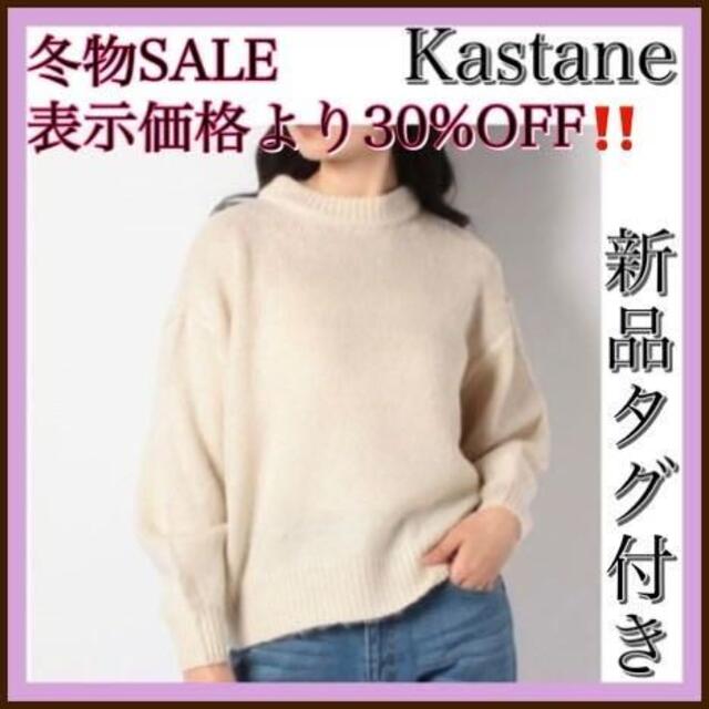 Kastane(カスタネ)のカスタネ Kastane セーター　ニット　クールネック　ホワイト　トップス レディースのトップス(ニット/セーター)の商品写真