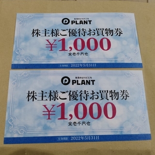 株主優待 PLANT プラント ご優待券 2,000円分(ショッピング)