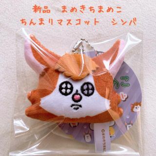 公式  まめきちまめこ   シンバ　ちんまりマスコット ぬいぐるみ マスコット(キャラクターグッズ)