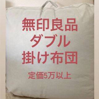 MUJI (無印良品) - 【最終値下げ!】無印良品 羽毛布団 ダブルの通販