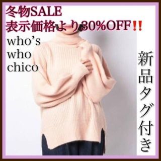 フーズフーチコ(who's who Chico)のwho’s who chico ニット　ハイネック　ピンク　オーバーサイズ(ニット/セーター)