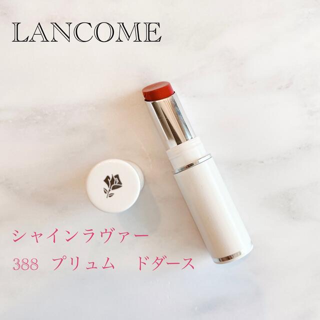 LANCOME(ランコム)のLANCÔME シャインラヴァー388 プリュムドダース コスメ/美容のベースメイク/化粧品(口紅)の商品写真