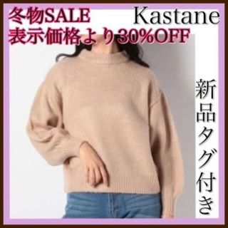 カスタネ(Kastane)のカスタネ Kastane セーター　ニット　クールネック　ベージュ　トップス(ニット/セーター)