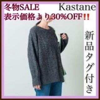 カスタネ(Kastane)のカスタネ Kastane セーター　ニット　トップス　Ｖネック　Uネック(ニット/セーター)