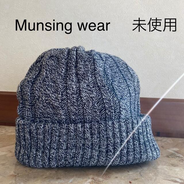 Munsingwear(マンシングウェア)のMunsing wear  ニット帽　未使用 レディースの帽子(ニット帽/ビーニー)の商品写真