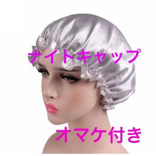 新品  シルクナイトキャップ シャワーキャップ  シャワーヘッド ヘアケア (ヘアケア)