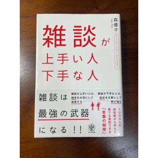 雑談が上手い人下手な人(ビジネス/経済)